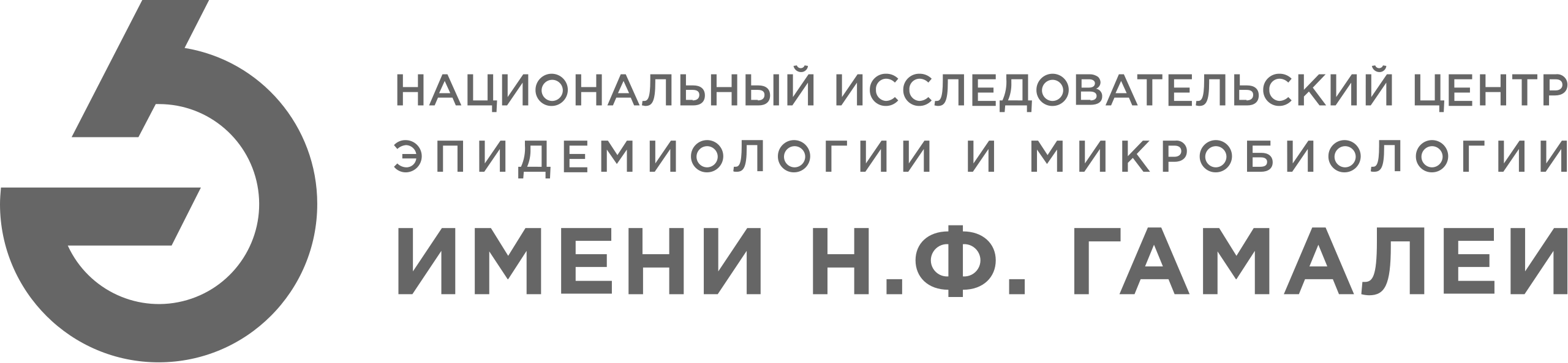 Логотип клиента 2Б - НИЦЭМ им. Н. Ф. Гамалеи